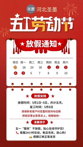 饒陽(yáng)縣晟墨鋼格板制造有限公司衷心祝愿大家五一勞動(dòng)節(jié)快樂(lè)